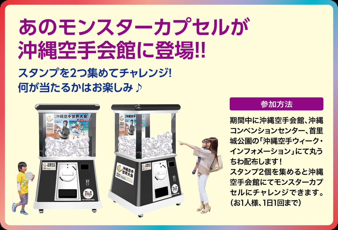 あのモンスターカプセルが沖縄空手会館に登場！スタンプを2つ集めてチャレンジ！何が当たるかはお楽しみ。参加方法: 期間中に沖縄空手会館・沖縄コンベンションセンター・首里城公園の沖縄空手ウィーク・インフォメーションにて丸うちわを配布します。
