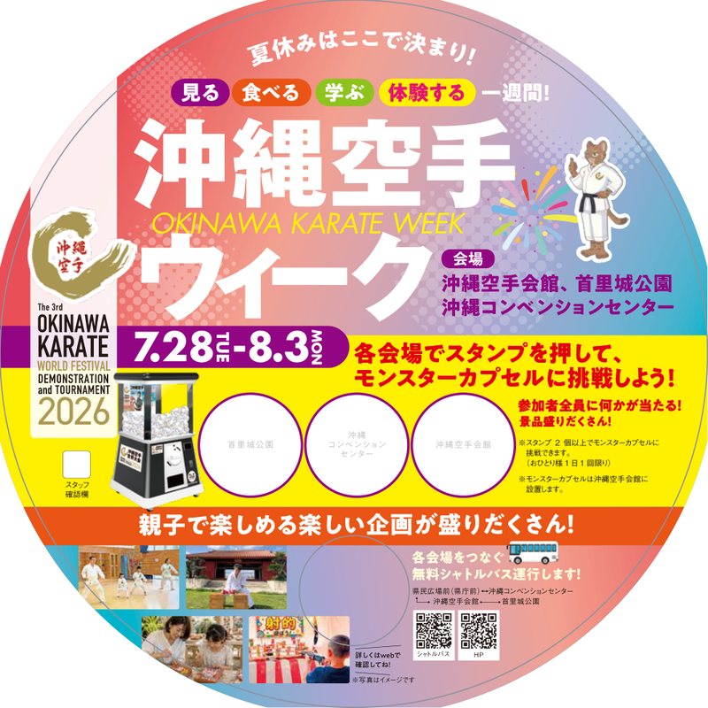 うちわスタンプラリー | 沖縄空手ウィーク 2026